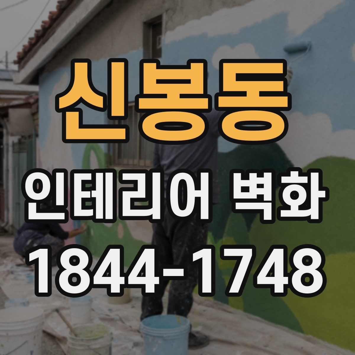 신봉동 인테리어 벽화
