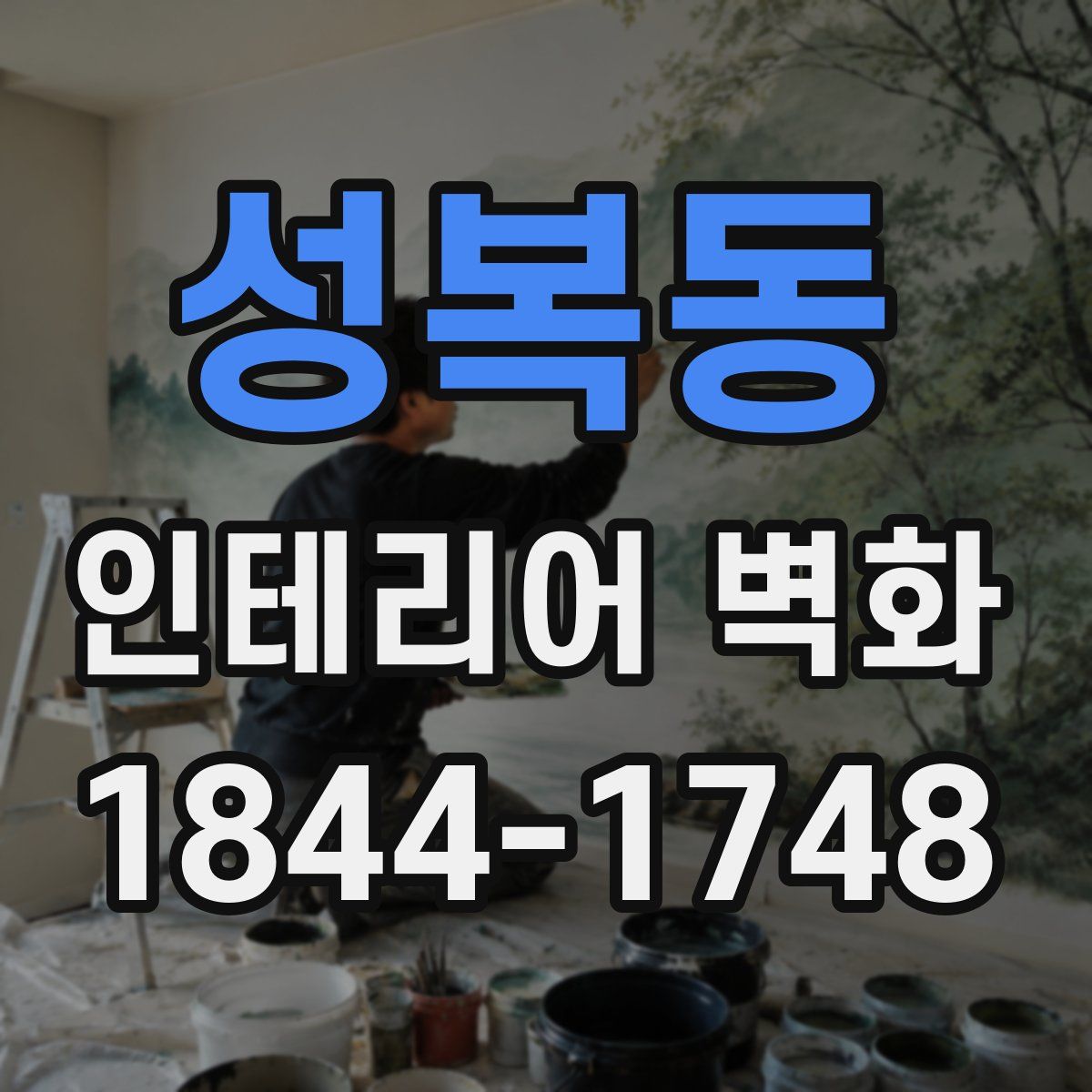 성복동 인테리어 벽화