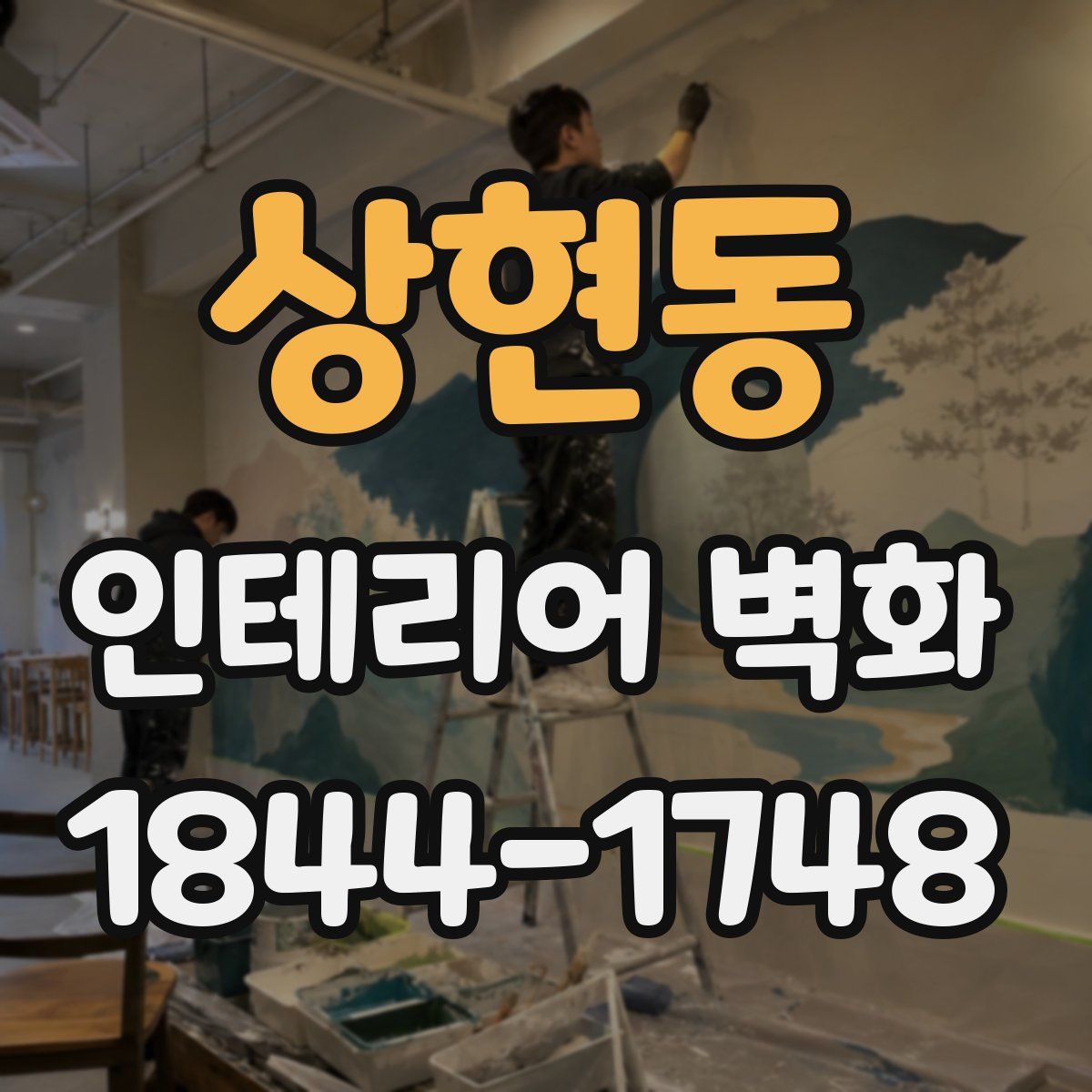 상현동 인테리어 벽화