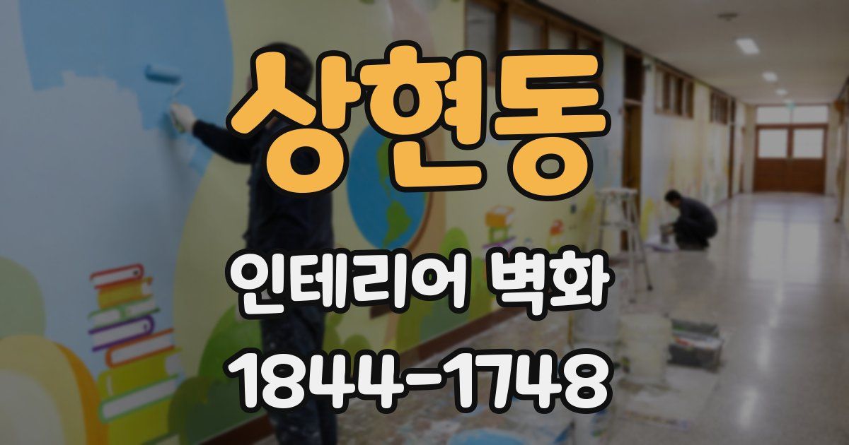 상현동 인테리어 벽화