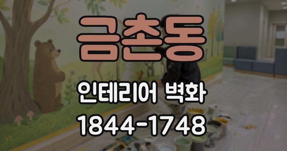 금촌동 인테리어 벽화