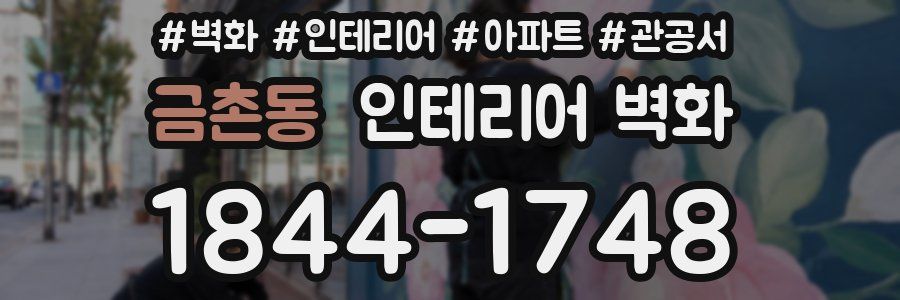 금촌동 인테리어 벽화