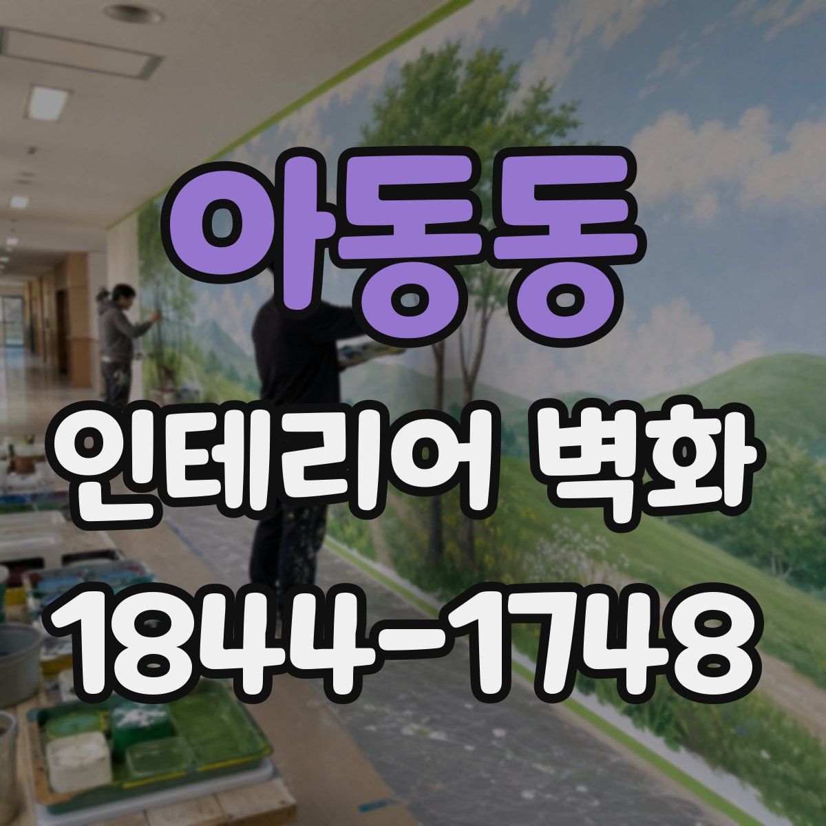 아동동 인테리어 벽화