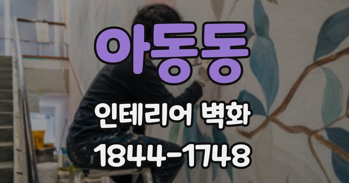 아동동 인테리어 벽화