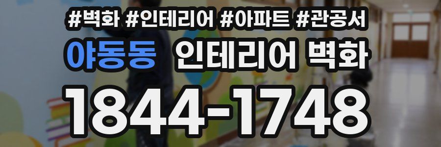 야동동 인테리어 벽화