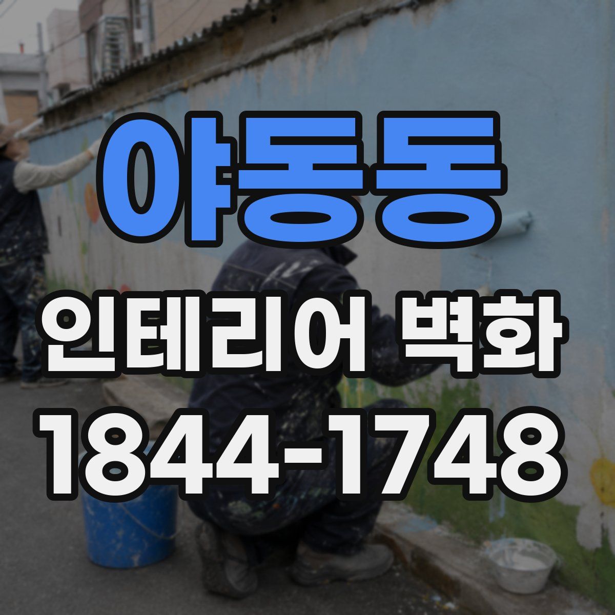 야동동 인테리어 벽화