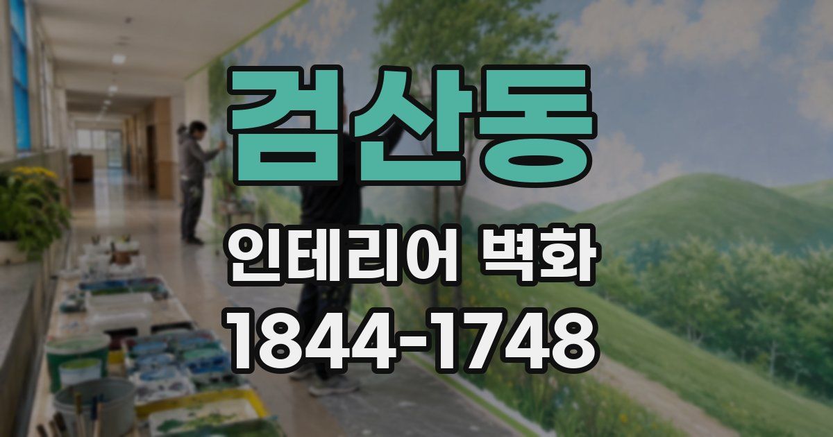 검산동 인테리어 벽화