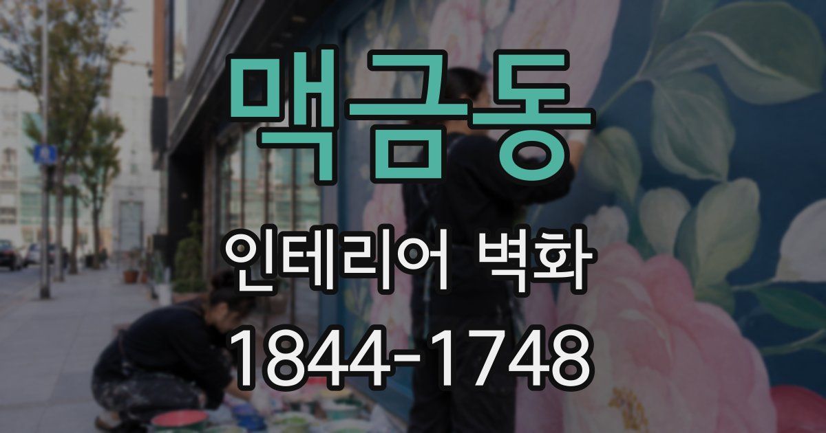 맥금동 인테리어 벽화