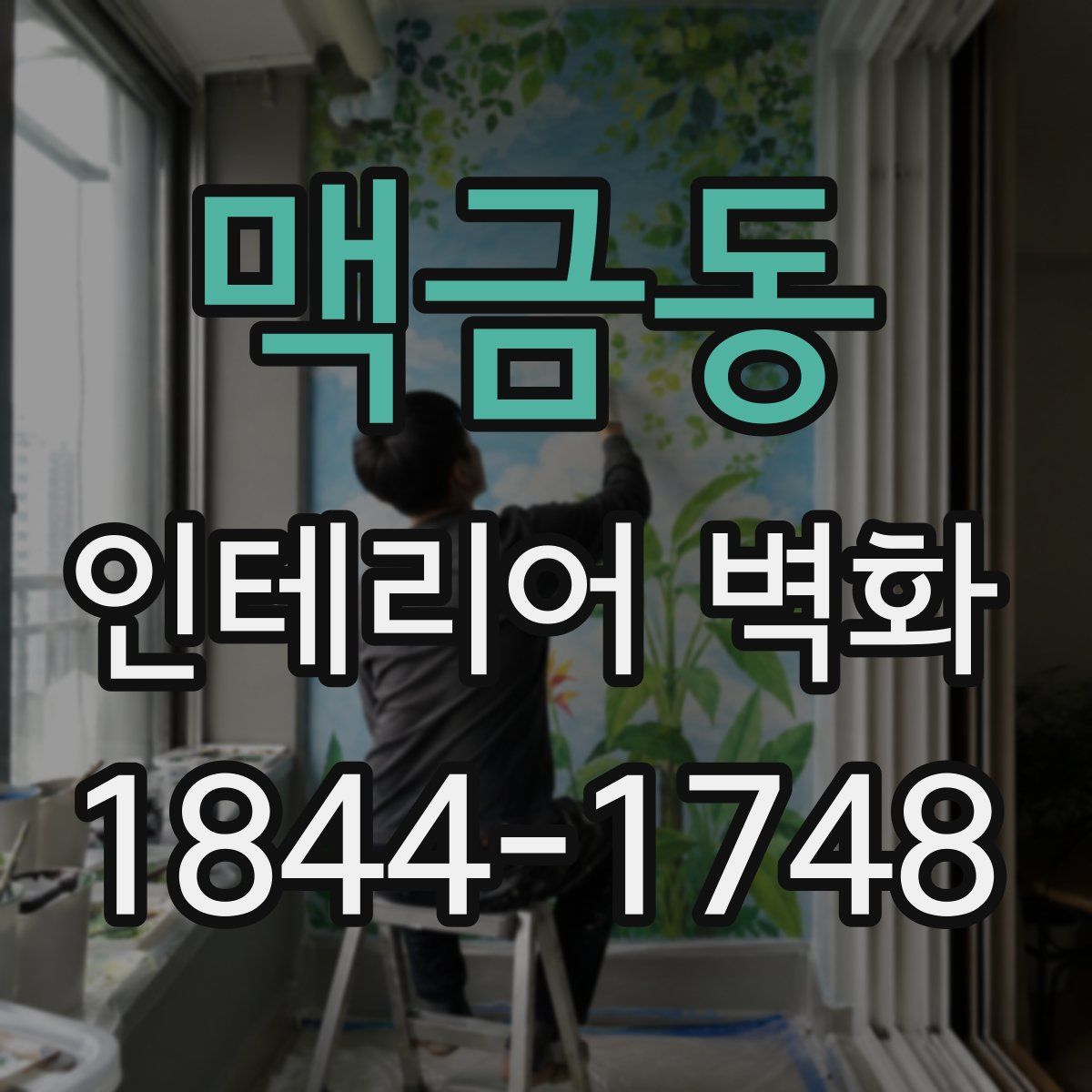 맥금동 인테리어 벽화