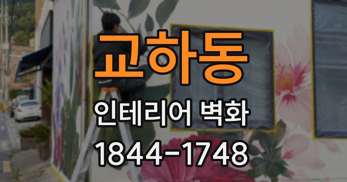 교하동 인테리어 벽화