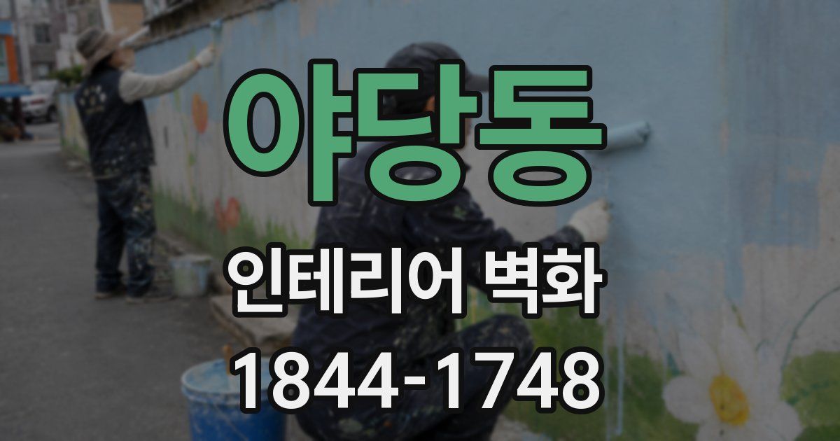 야당동 인테리어 벽화