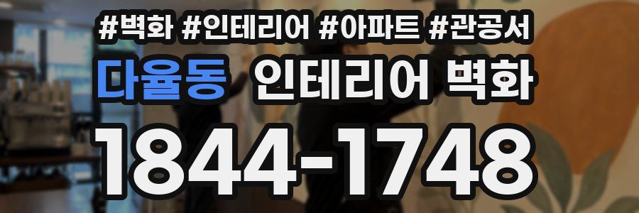다율동 인테리어 벽화