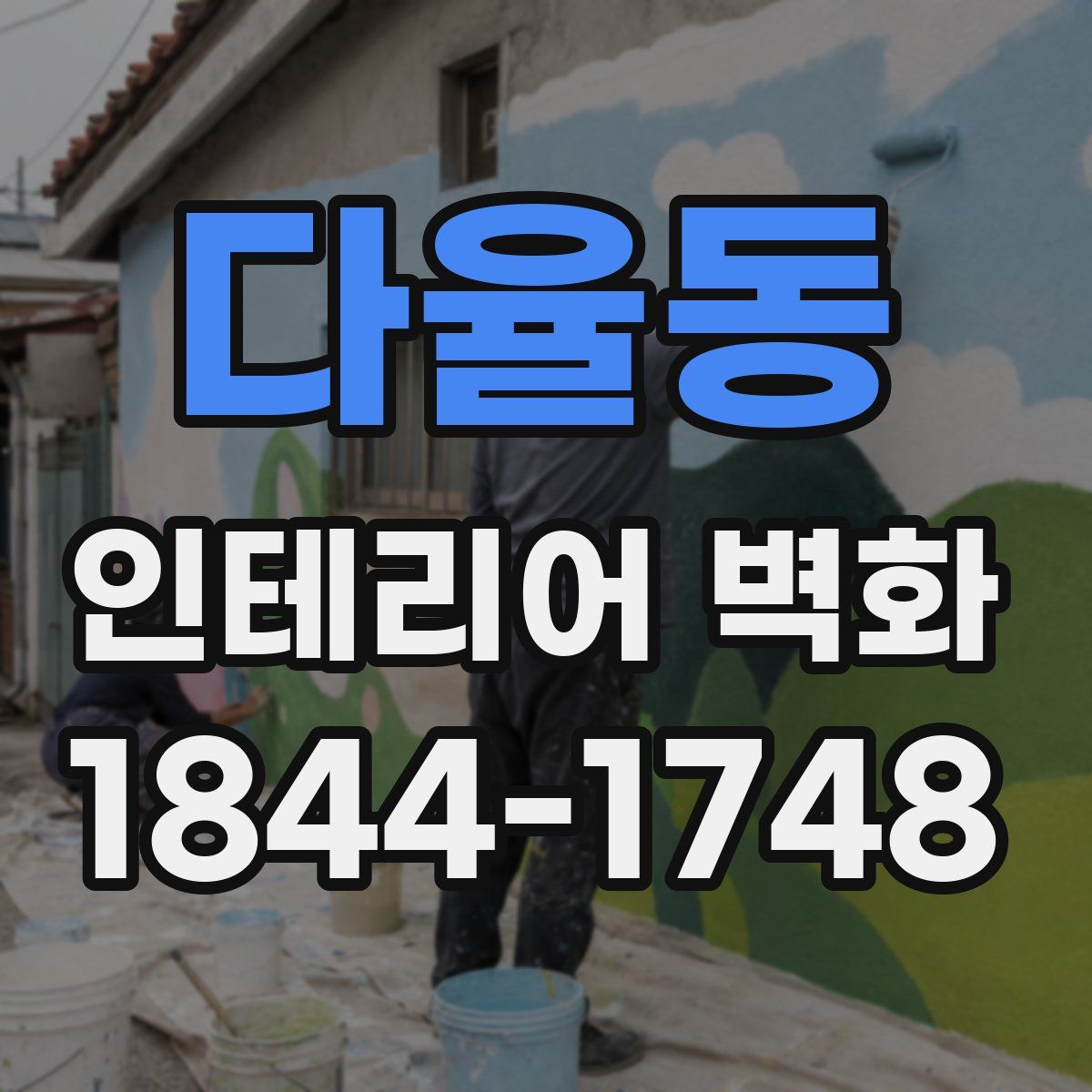 다율동 인테리어 벽화