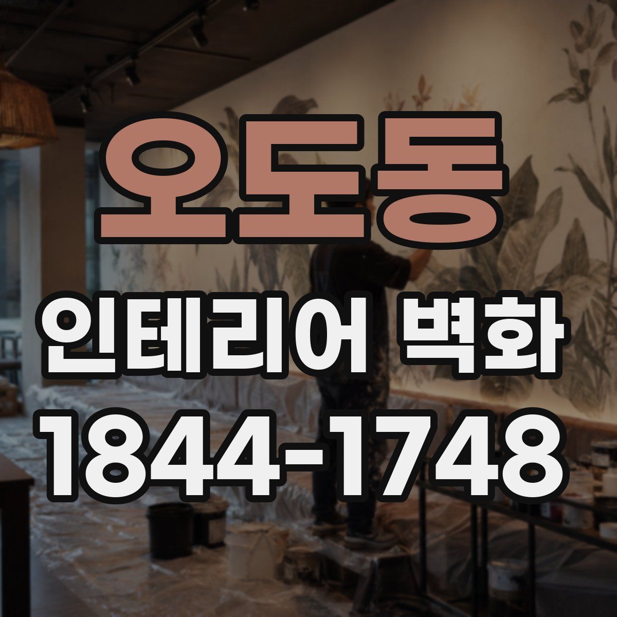 오도동 인테리어 벽화