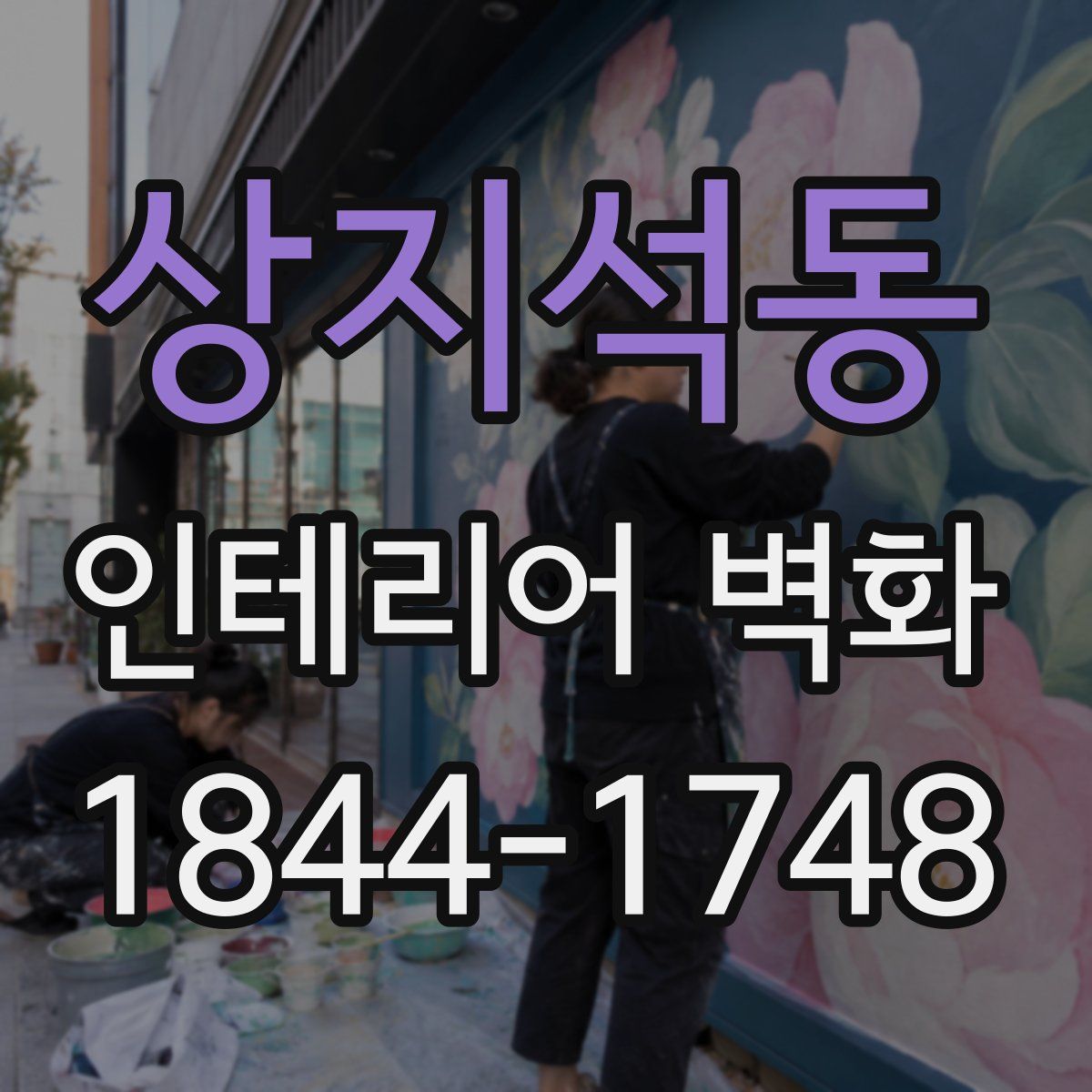 상지석동 인테리어 벽화