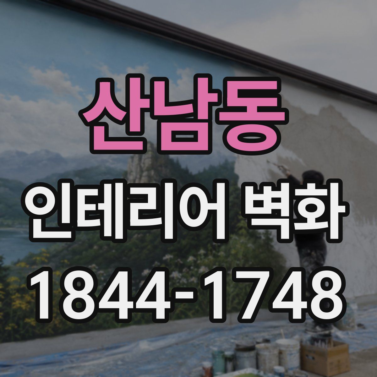 산남동 인테리어 벽화