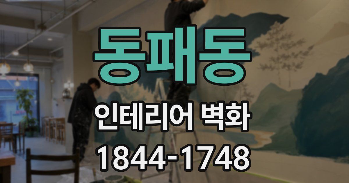 동패동 인테리어 벽화