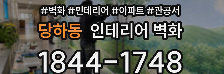 당하동 인테리어 벽화