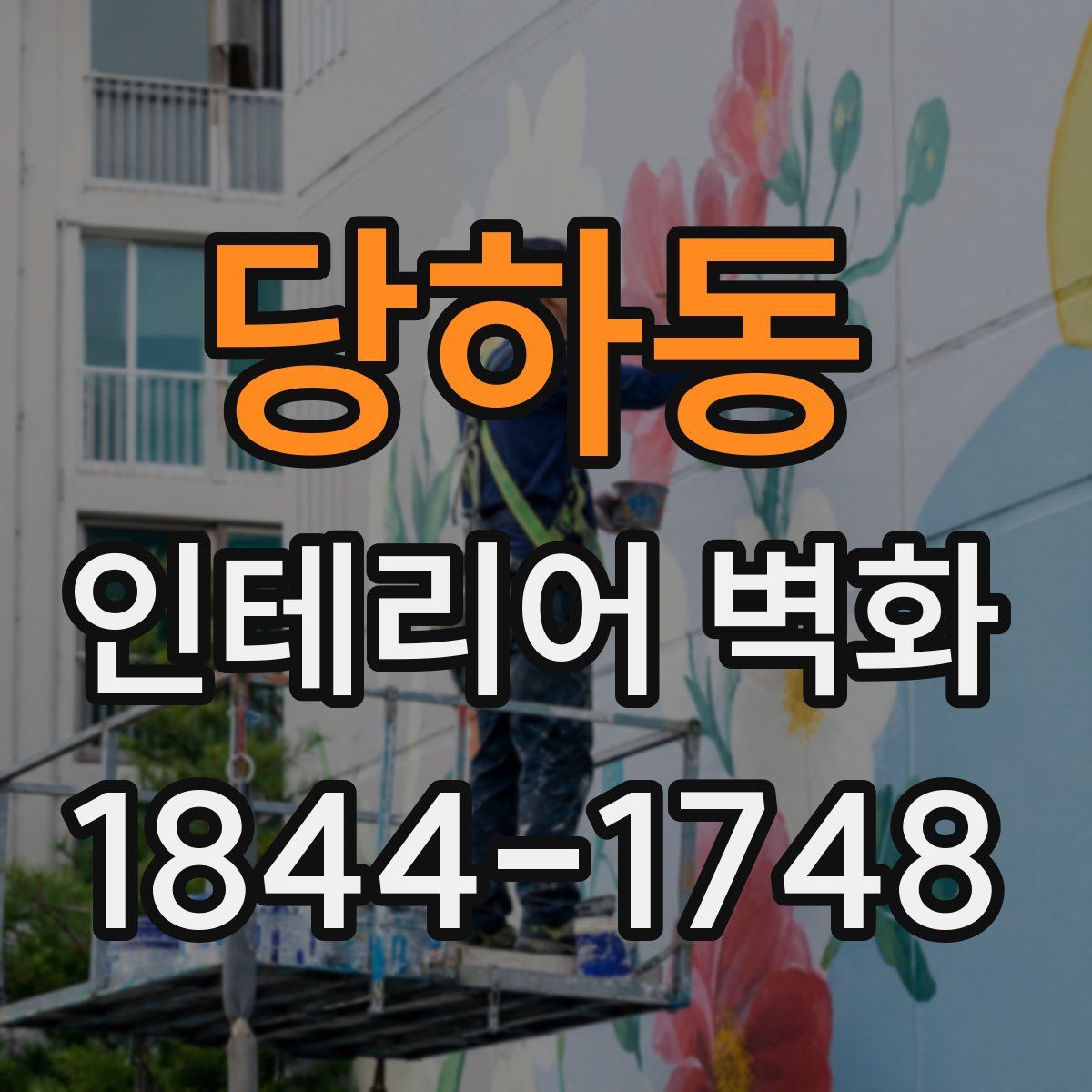 당하동 인테리어 벽화