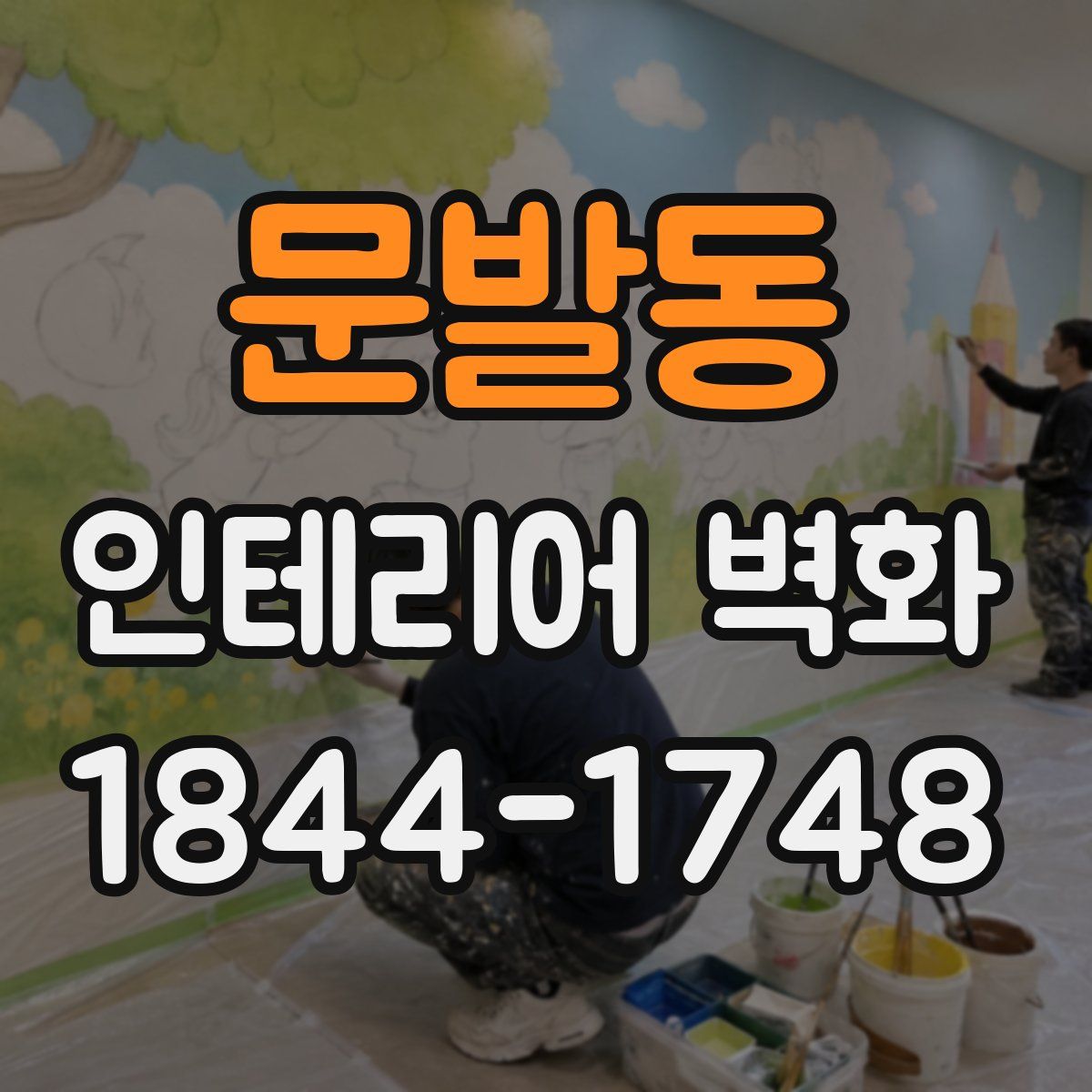 문발동 인테리어 벽화