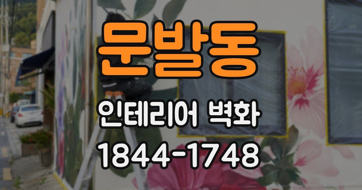 문발동 인테리어 벽화