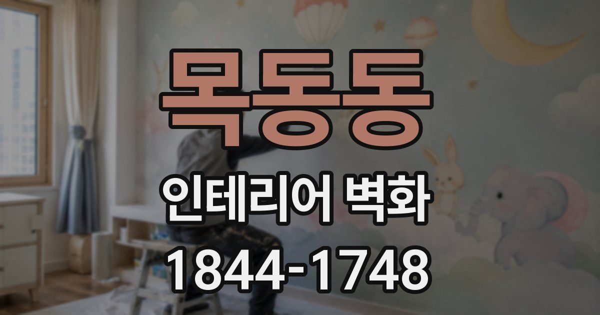 목동동 인테리어 벽화