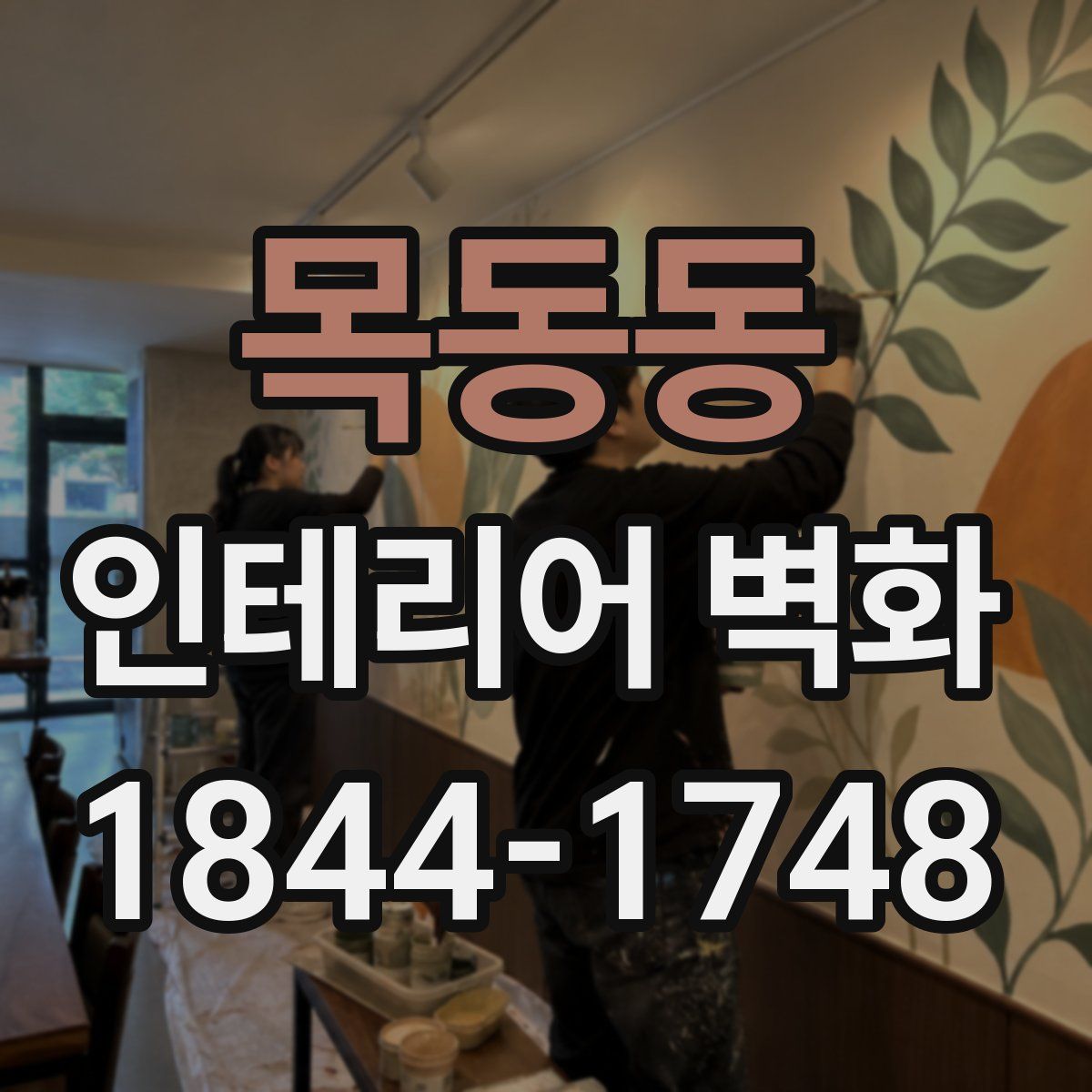 목동동 인테리어 벽화