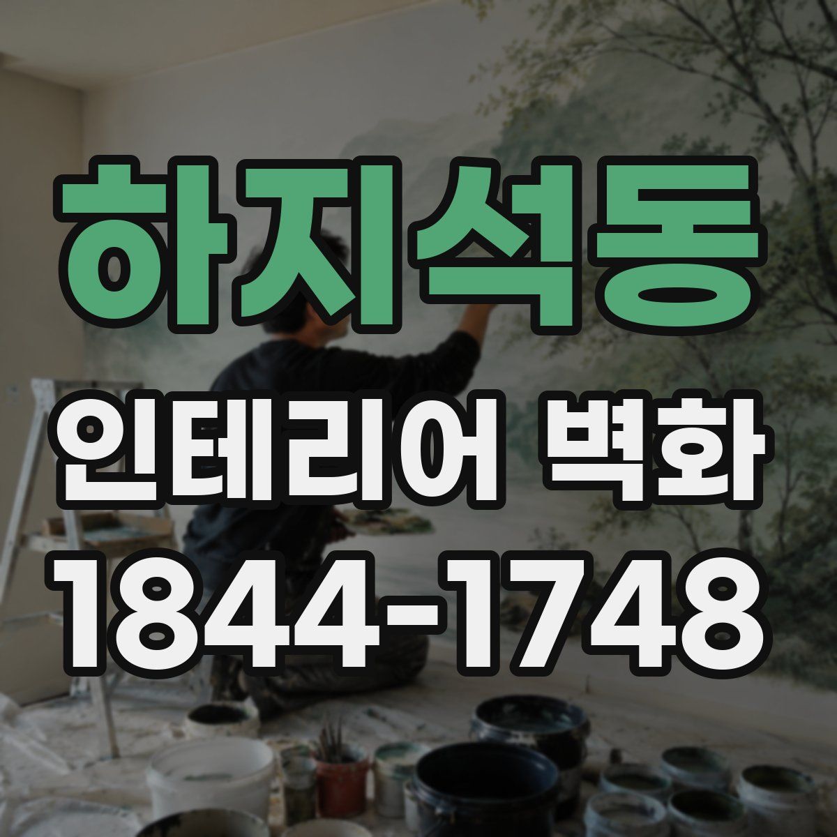 하지석동 인테리어 벽화
