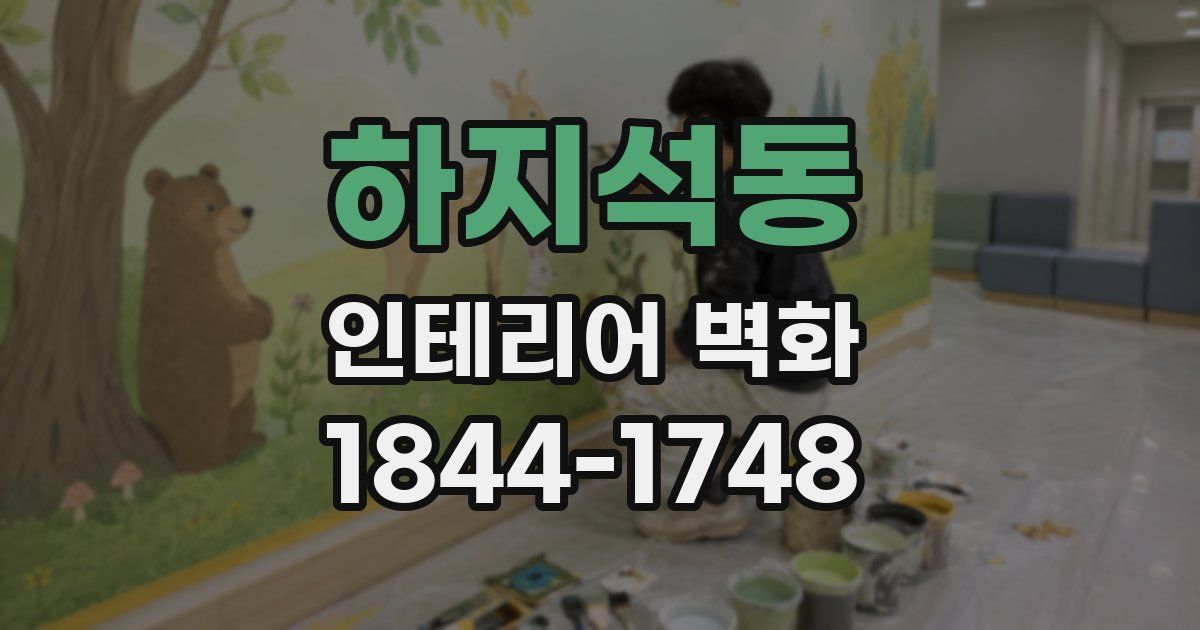 하지석동 인테리어 벽화