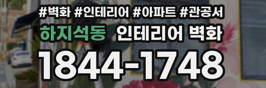 하지석동 인테리어 벽화