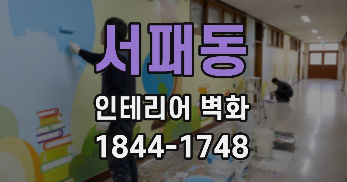 서패동 인테리어 벽화