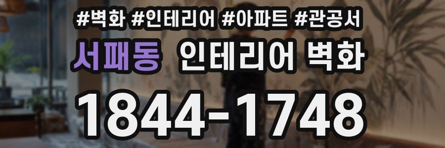 서패동 인테리어 벽화
