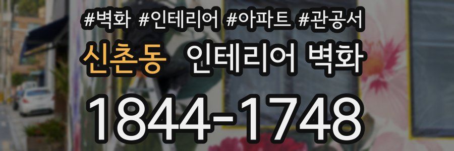 신촌동 인테리어 벽화