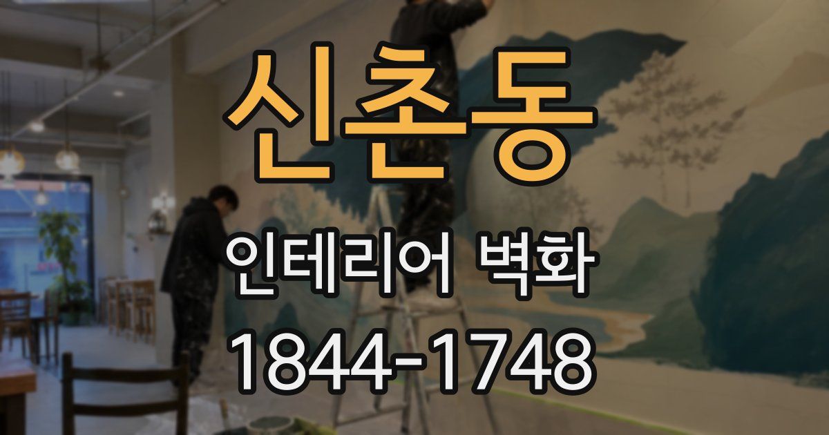 신촌동 인테리어 벽화