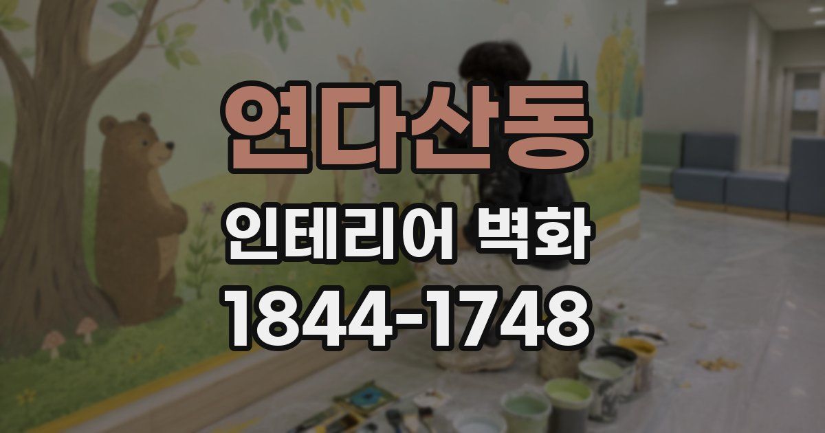 연다산동 인테리어 벽화