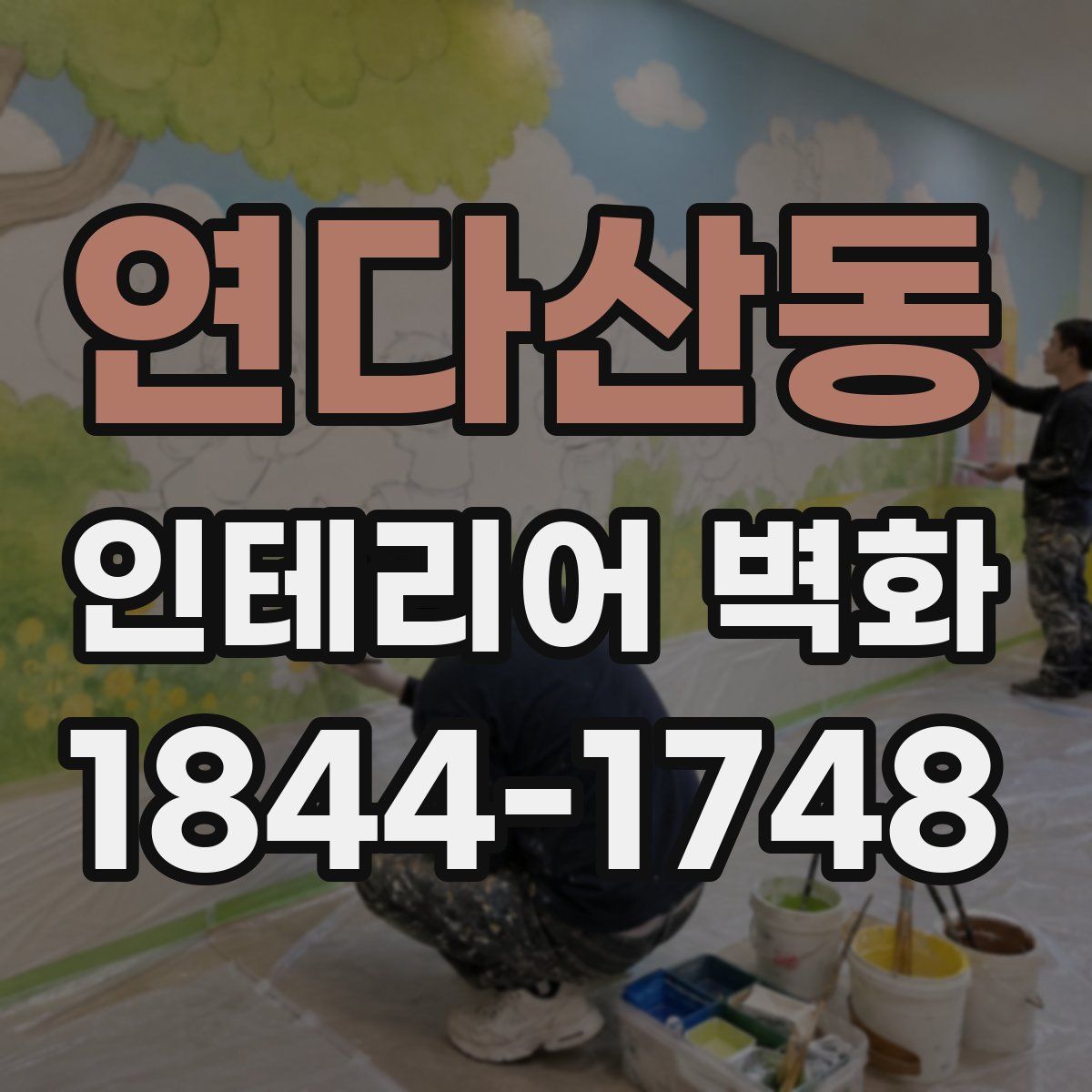 연다산동 인테리어 벽화