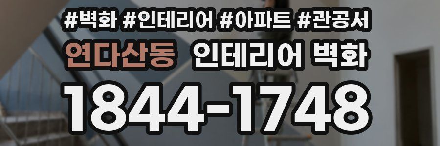 연다산동 인테리어 벽화