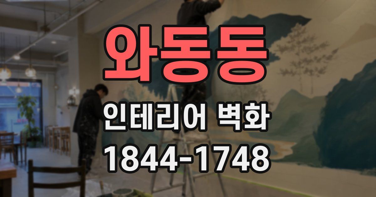 와동동 인테리어 벽화