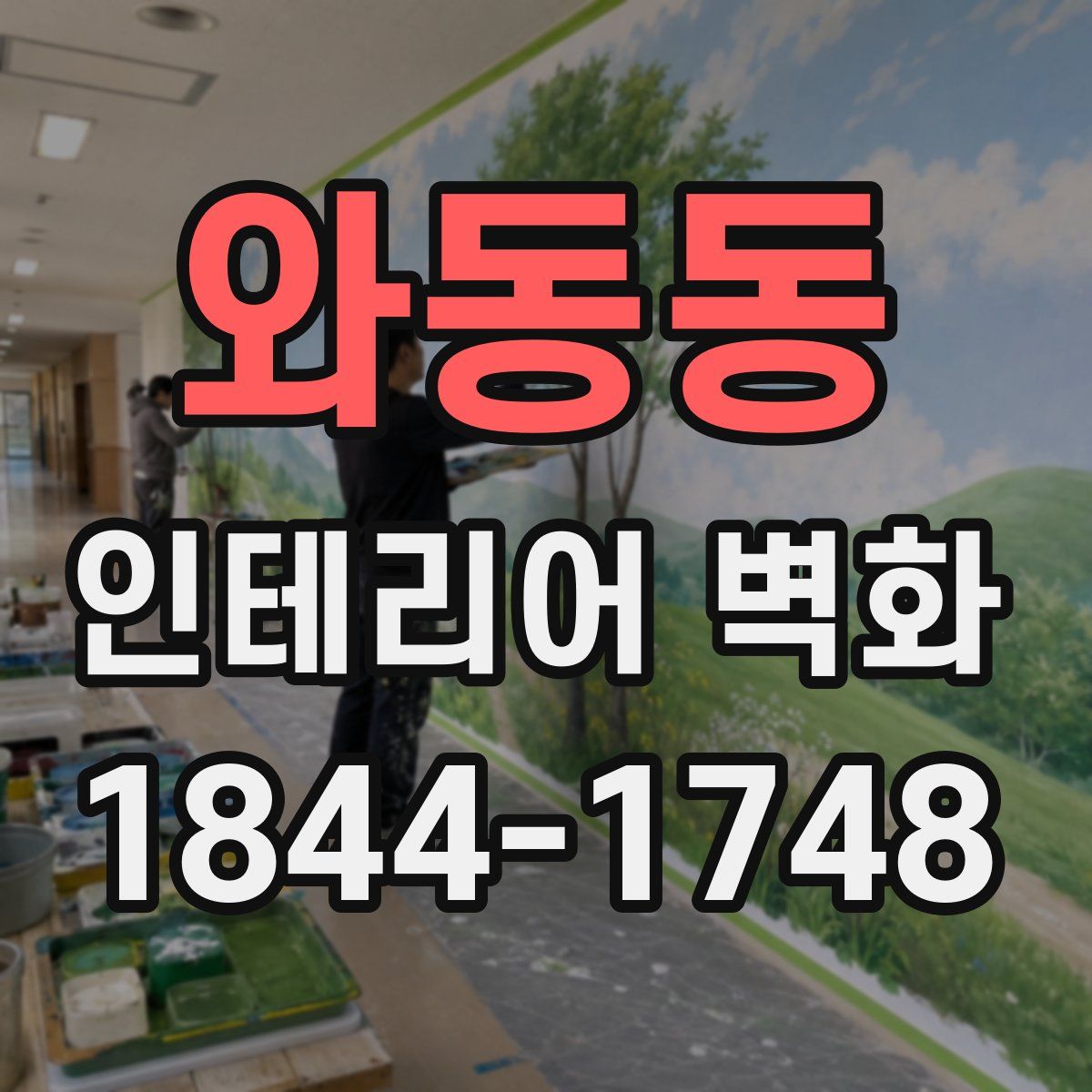 와동동 인테리어 벽화
