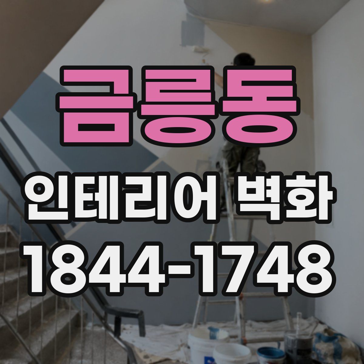 금릉동 인테리어 벽화