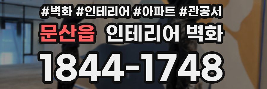 문산읍 인테리어 벽화