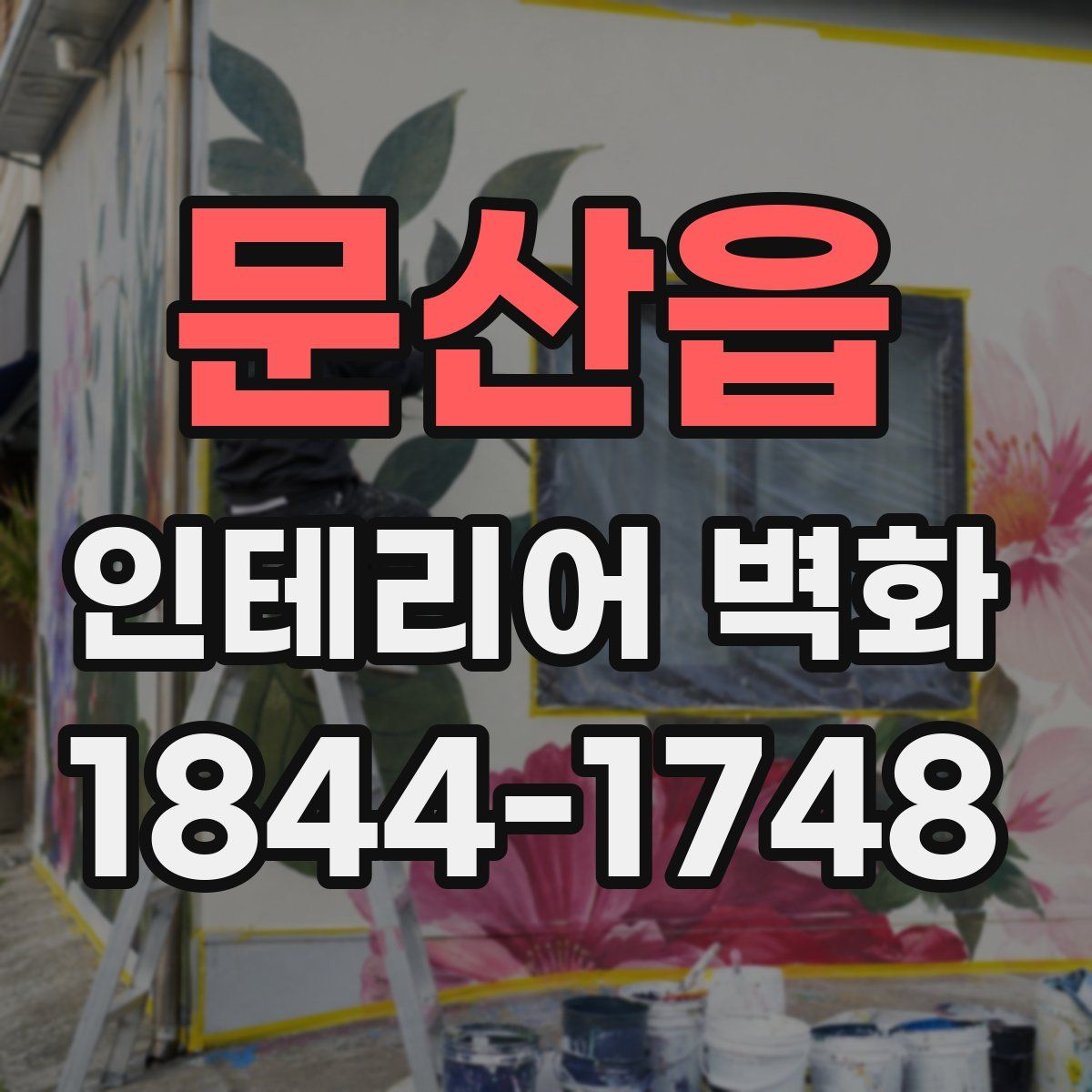 문산읍 인테리어 벽화