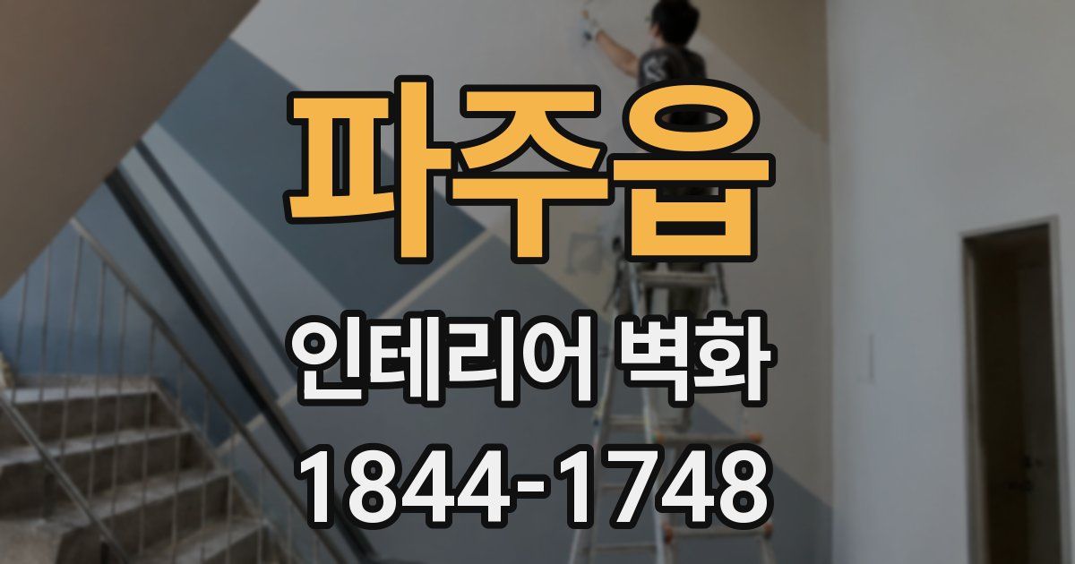 파주읍 인테리어 벽화