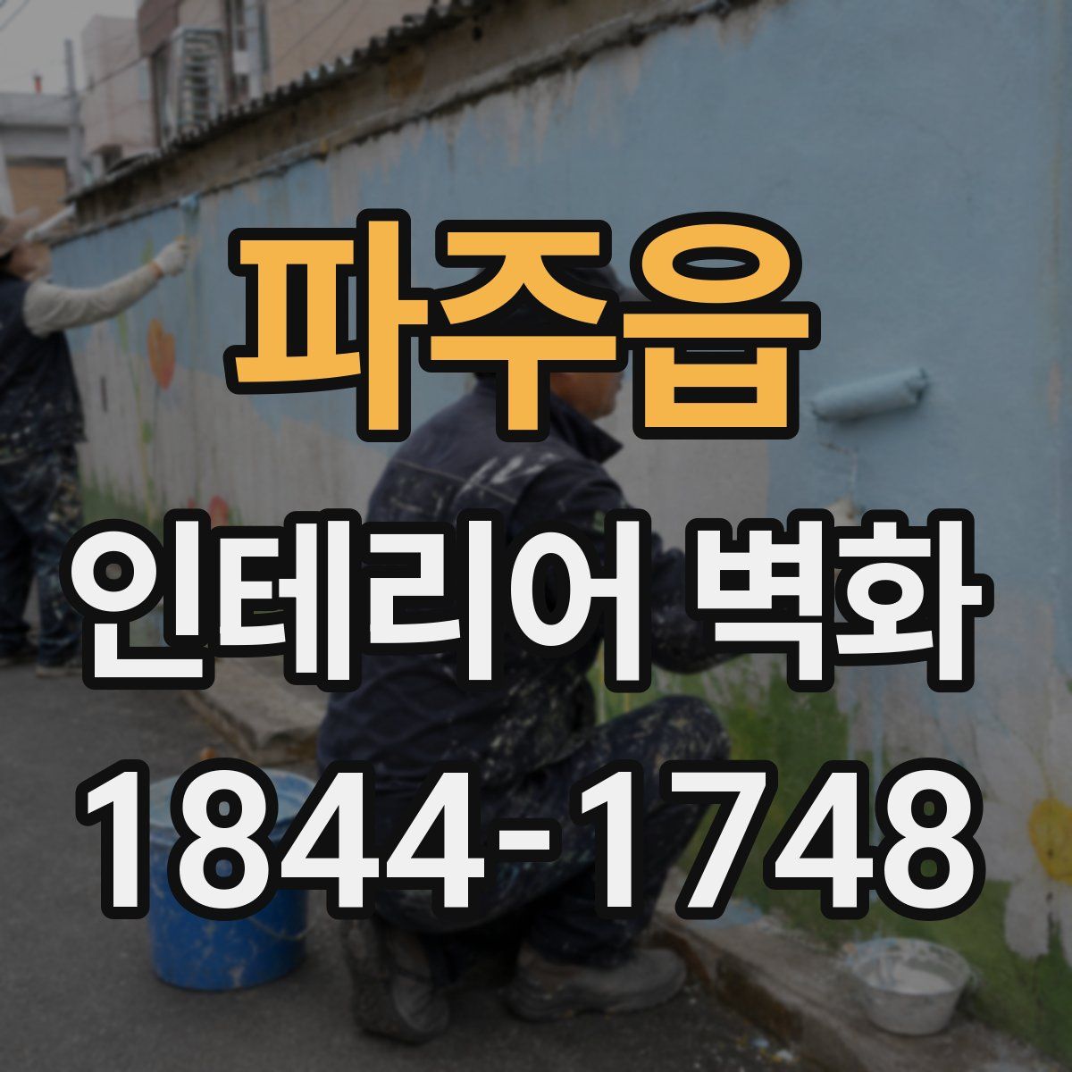 파주읍 인테리어 벽화