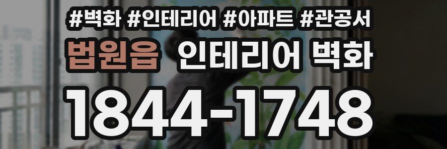 법원읍 인테리어 벽화