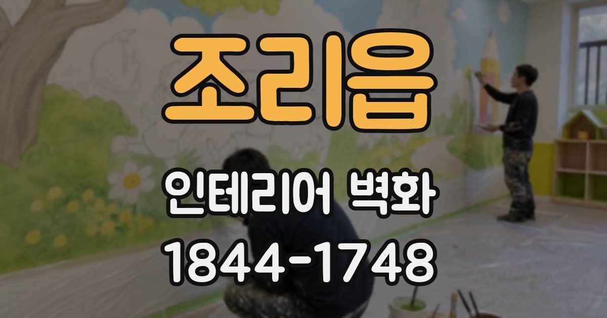 조리읍 인테리어 벽화