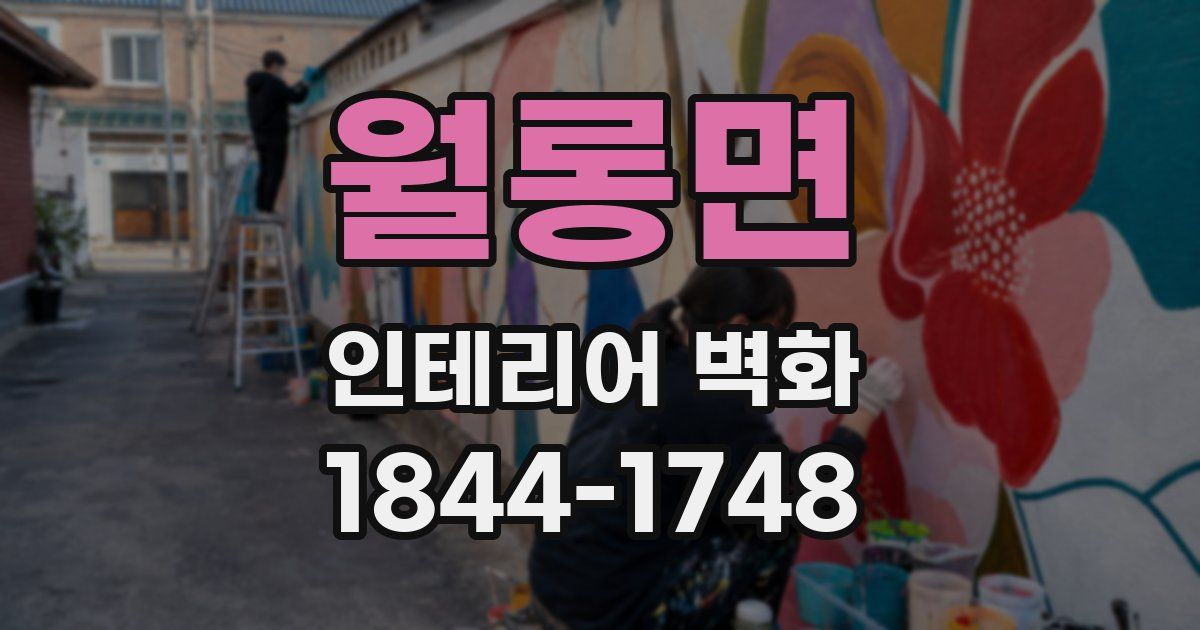 월롱면 인테리어 벽화