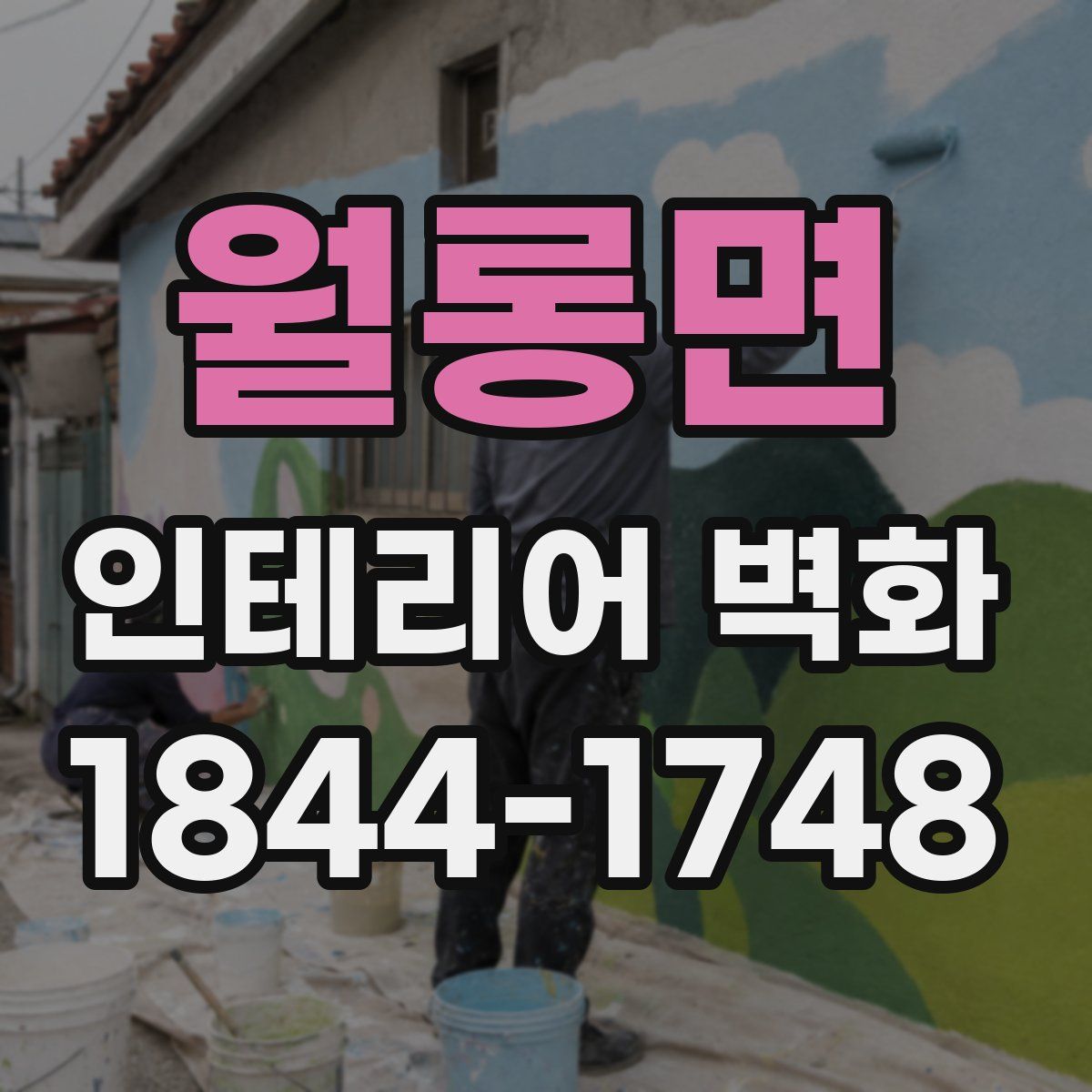 월롱면 인테리어 벽화