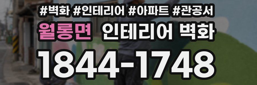 월롱면 인테리어 벽화