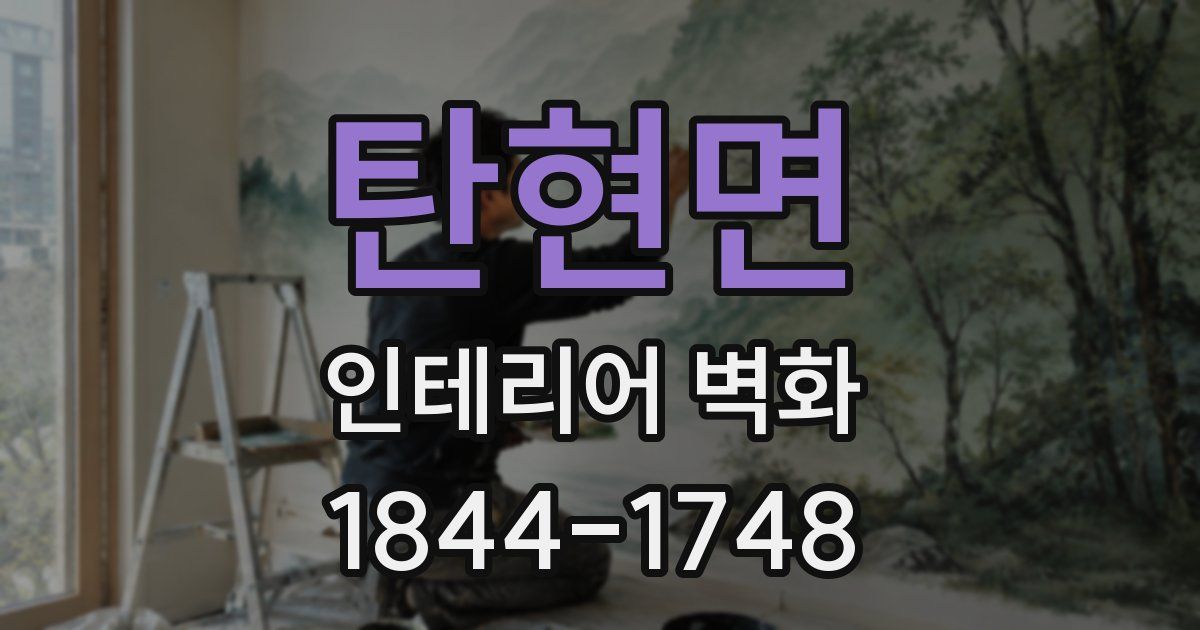 탄현면 인테리어 벽화